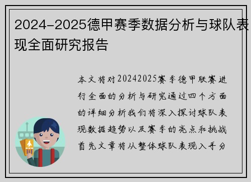 2024-2025德甲赛季数据分析与球队表现全面研究报告