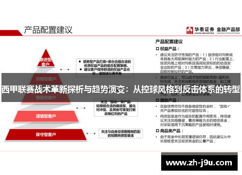 西甲联赛战术革新探析与趋势演变：从控球风格到反击体系的转型