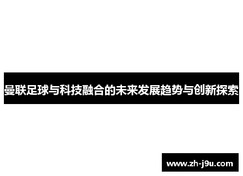 曼联足球与科技融合的未来发展趋势与创新探索