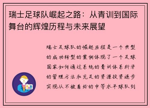 瑞士足球队崛起之路：从青训到国际舞台的辉煌历程与未来展望