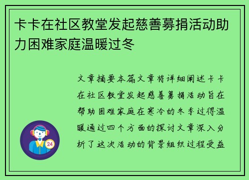 卡卡在社区教堂发起慈善募捐活动助力困难家庭温暖过冬