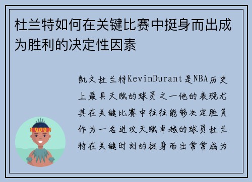 杜兰特如何在关键比赛中挺身而出成为胜利的决定性因素