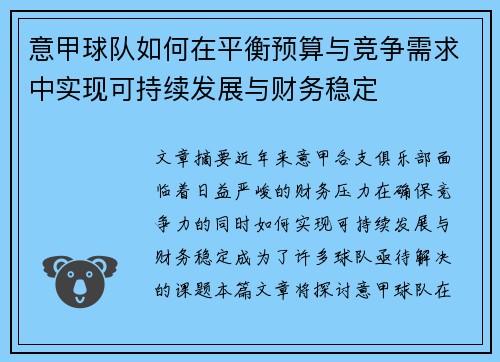 意甲球队如何在平衡预算与竞争需求中实现可持续发展与财务稳定