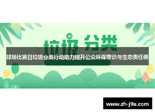 球场比赛日垃圾分类行动助力提升公众环保意识与生态责任感