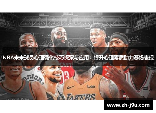 NBA未来球员心理强化技巧探索与应用：提升心理素质助力赛场表现