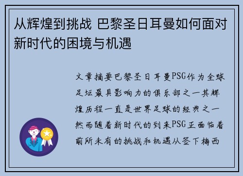 从辉煌到挑战 巴黎圣日耳曼如何面对新时代的困境与机遇