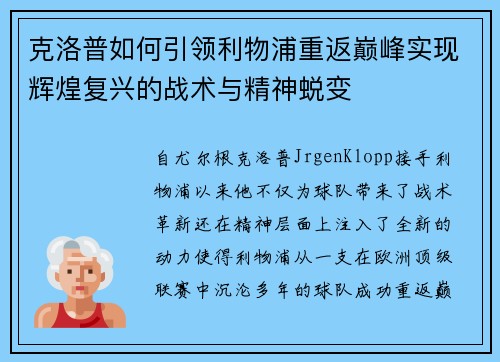 克洛普如何引领利物浦重返巅峰实现辉煌复兴的战术与精神蜕变