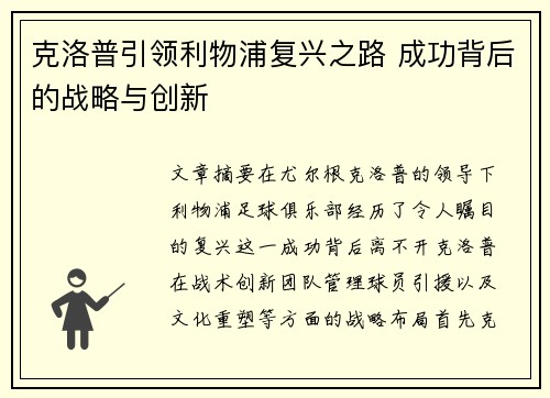 克洛普引领利物浦复兴之路 成功背后的战略与创新