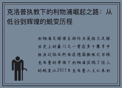 克洛普执教下的利物浦崛起之路：从低谷到辉煌的蜕变历程