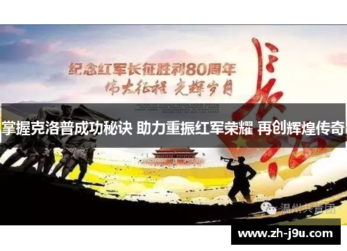 掌握克洛普成功秘诀 助力重振红军荣耀 再创辉煌传奇