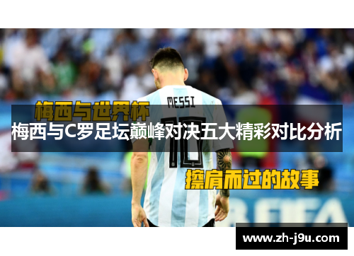 梅西与C罗足坛巅峰对决五大精彩对比分析
