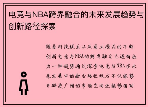 电竞与NBA跨界融合的未来发展趋势与创新路径探索