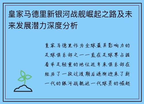 皇家马德里新银河战舰崛起之路及未来发展潜力深度分析