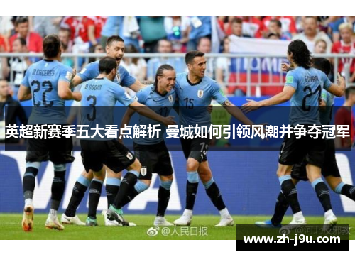 英超新赛季五大看点解析 曼城如何引领风潮并争夺冠军