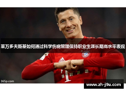 莱万多夫斯基如何通过科学伤病管理保持职业生涯长期高水平表现