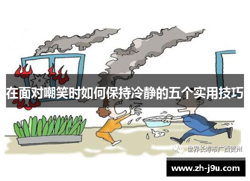 在面对嘲笑时如何保持冷静的五个实用技巧
