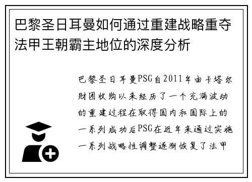 巴黎圣日耳曼如何通过重建战略重夺法甲王朝霸主地位的深度分析