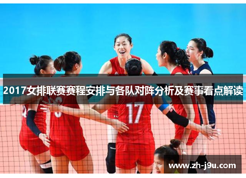 2017女排联赛赛程安排与各队对阵分析及赛事看点解读