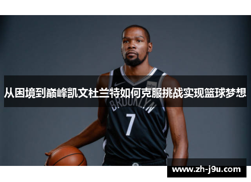 从困境到巅峰凯文杜兰特如何克服挑战实现篮球梦想