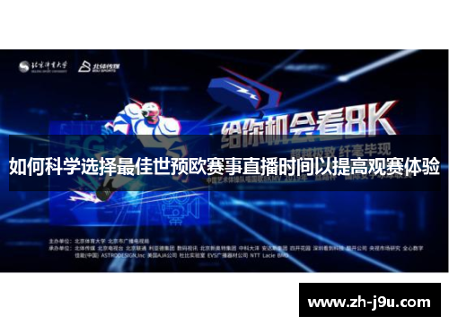 如何科学选择最佳世预欧赛事直播时间以提高观赛体验