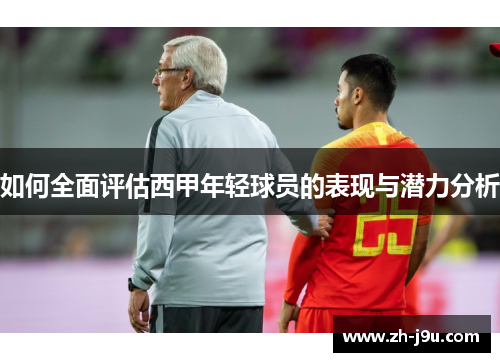 如何全面评估西甲年轻球员的表现与潜力分析
