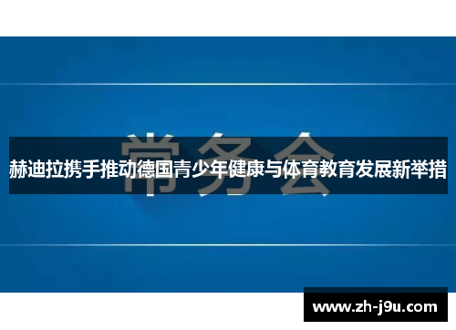 赫迪拉携手推动德国青少年健康与体育教育发展新举措