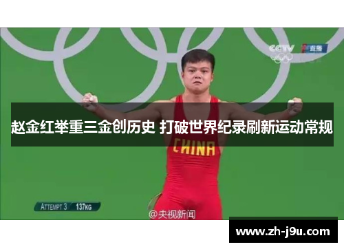 赵金红举重三金创历史 打破世界纪录刷新运动常规
