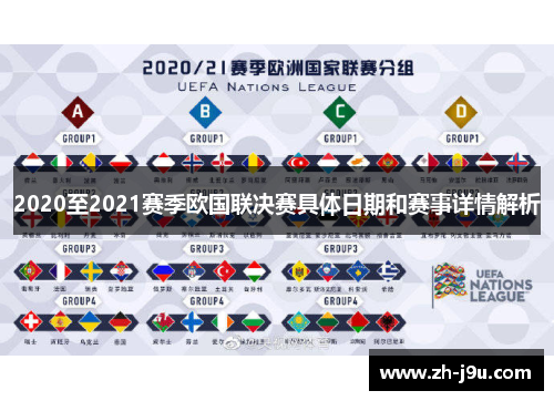 2020至2021赛季欧国联决赛具体日期和赛事详情解析
