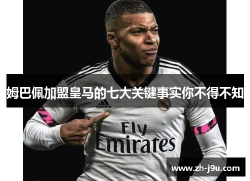 姆巴佩加盟皇马的七大关键事实你不得不知