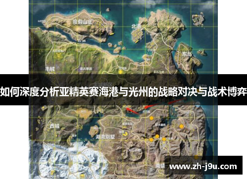 如何深度分析亚精英赛海港与光州的战略对决与战术博弈