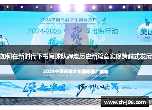 如何在新时代下书写球队辉煌历史新篇章实现跨越式发展