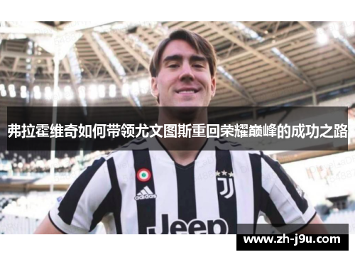 弗拉霍维奇如何带领尤文图斯重回荣耀巅峰的成功之路