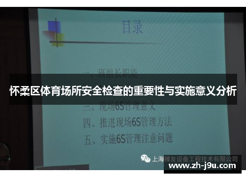 怀柔区体育场所安全检查的重要性与实施意义分析