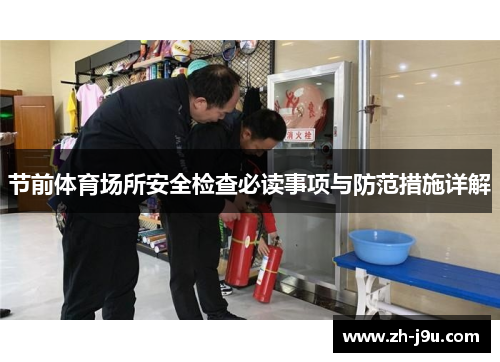 节前体育场所安全检查必读事项与防范措施详解