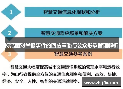 柯洁面对举报事件的回应策略与公众形象管理解析