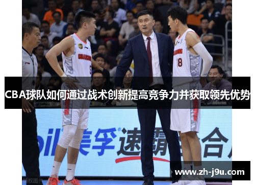 CBA球队如何通过战术创新提高竞争力并获取领先优势