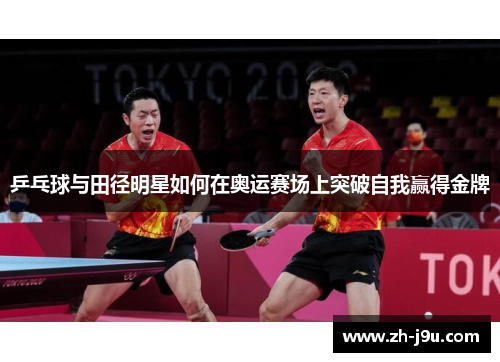 乒乓球与田径明星如何在奥运赛场上突破自我赢得金牌