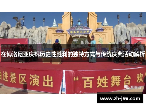 在博洛尼亚庆祝历史性胜利的独特方式与传统庆典活动解析