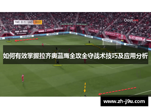 如何有效掌握拉齐奥蓝鹰全攻全守战术技巧及应用分析