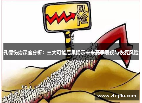 孔德伤势深度分析：三大可能后果揭示未来赛季表现与恢复风险