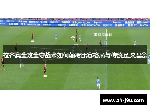 拉齐奥全攻全守战术如何颠覆比赛格局与传统足球理念