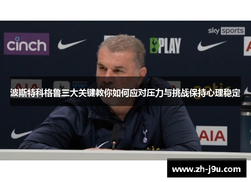 波斯特科格鲁三大关键教你如何应对压力与挑战保持心理稳定