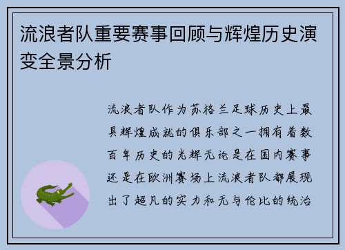 流浪者队重要赛事回顾与辉煌历史演变全景分析