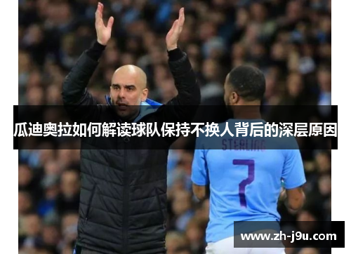 瓜迪奥拉如何解读球队保持不换人背后的深层原因