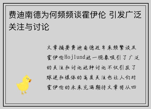 费迪南德为何频频谈霍伊伦 引发广泛关注与讨论