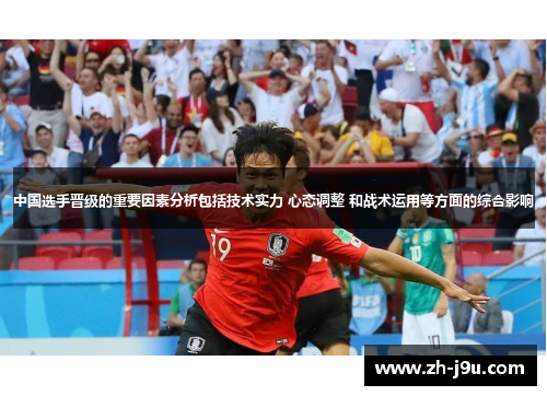 中国选手晋级的重要因素分析包括技术实力 心态调整 和战术运用等方面的综合影响