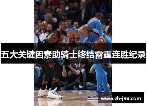 五大关键因素助骑士终结雷霆连胜纪录