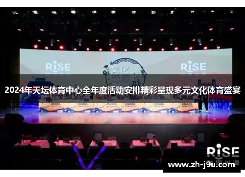 2024年天坛体育中心全年度活动安排精彩呈现多元文化体育盛宴