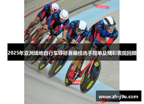 2025年亚洲场地自行车锦标赛最佳选手榜单及精彩表现回顾