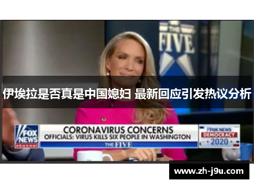 伊埃拉是否真是中国媳妇 最新回应引发热议分析